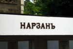 В каком городе есть нарзан: в Кисловодске, Пятигорске, Ессентуках или Железноводске?